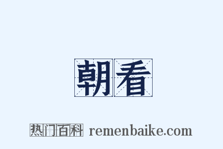 朝看是什么意思的图片